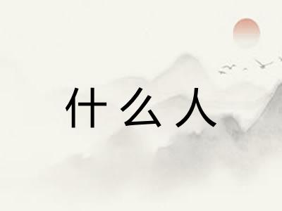 什么人