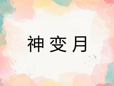 神变月 神变月