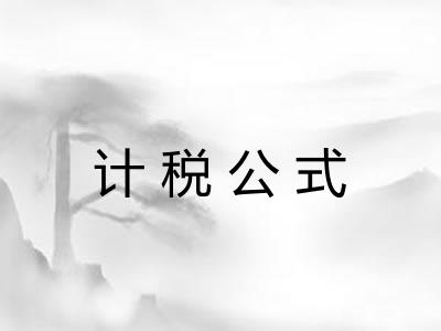 计税公式
