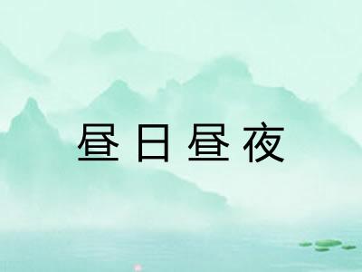昼日昼夜 昼日昼夜