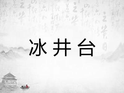 冰井台