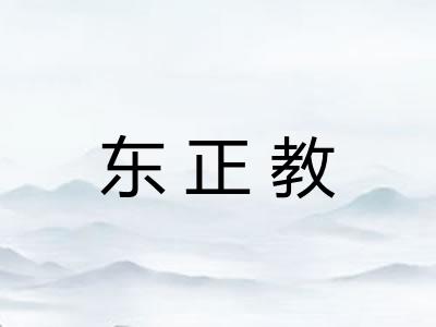 东正教