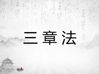 三章法