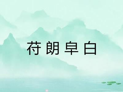 苻朗皁白 苻朗皁白