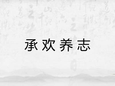 承欢养志