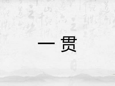 一贯 一贯
