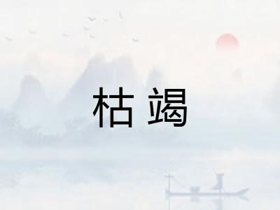 枯竭