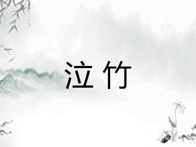 泣竹