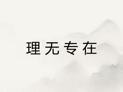 理无专在 理无专在