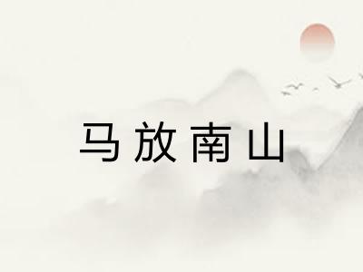 马放南山