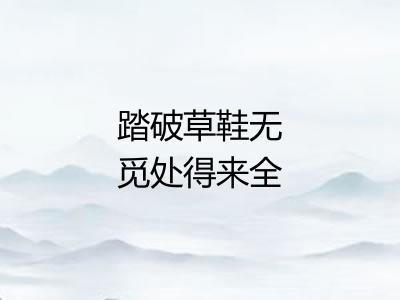 踏破草鞋无觅处得来全不费工夫