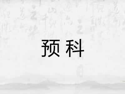 预科