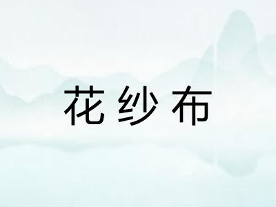 花纱布 花纱布