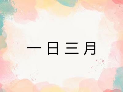一日三月 一日三月