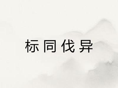 标同伐异