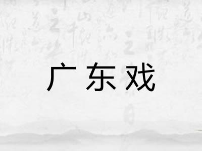广东戏