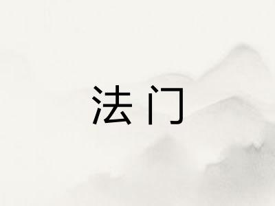 法门