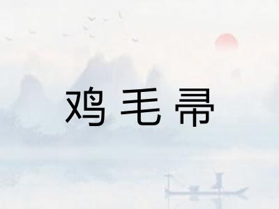鸡毛帚