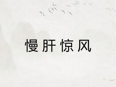 慢肝惊风 慢肝惊风