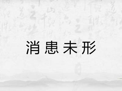 消患未形