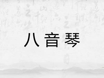 八音琴 八音琴