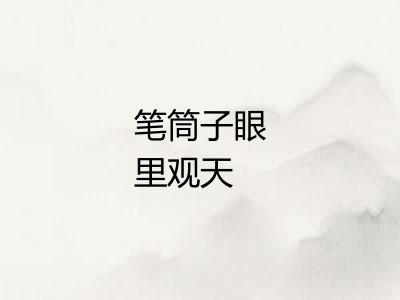 笔筒子眼里观天