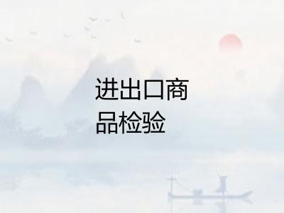 进出口商品检验