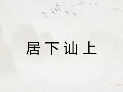 居下讪上