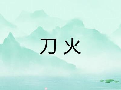 刀火 刀火