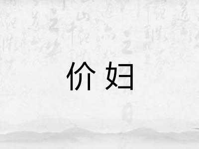 价妇