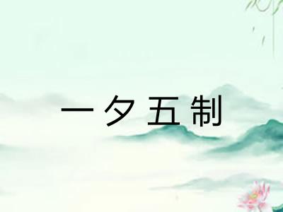 一夕五制