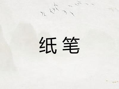纸笔