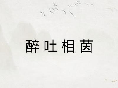 醉吐相茵 醉吐相茵