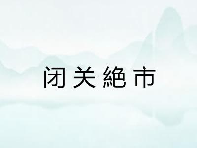 闭关絶市 闭关絶市