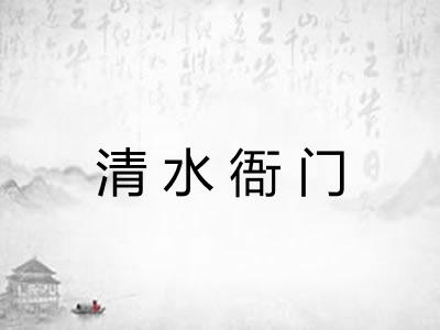 清水衙门 清水衙门
