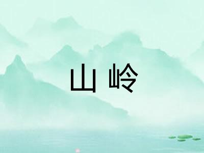 山岭 山岭
