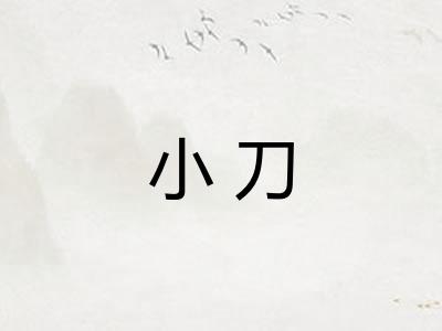 小刀