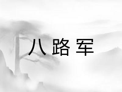 八路军