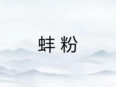 蚌粉