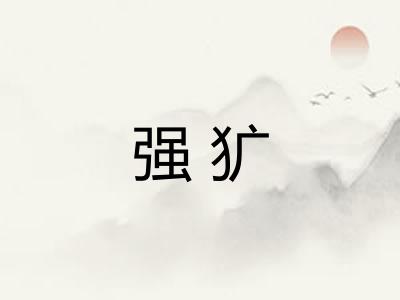 强犷 强犷