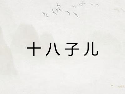 十八子儿