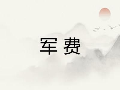 军费