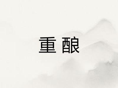 重酿