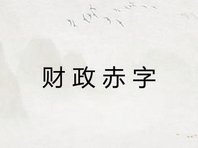 财政赤字