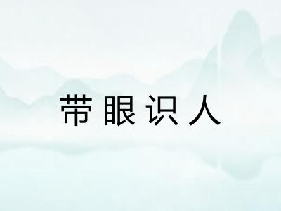 带眼识人