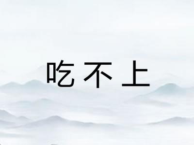 吃不上