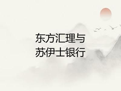 东方汇理与苏伊士银行