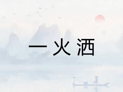 一火洒