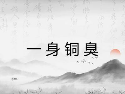 一身铜臭 一身铜臭