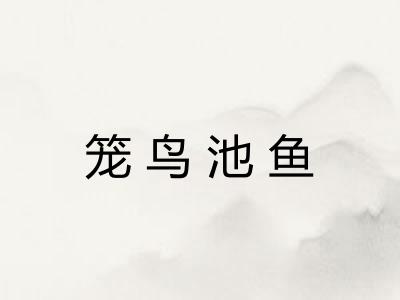 笼鸟池鱼 笼鸟池鱼